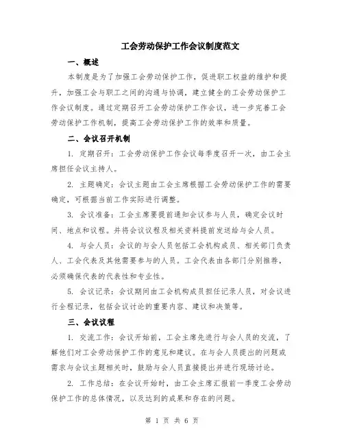 工会劳动保护工作会议制度范文（二篇）