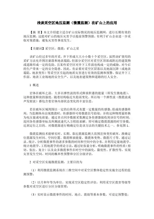 浅谈采空区地压监测(微震监测)在矿山上的应用