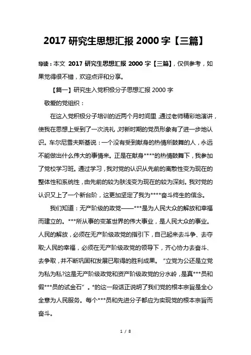 2017研究生思想汇报2000字【三篇】