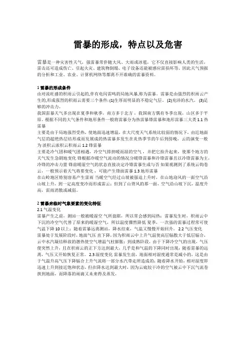 雷暴的形成,特点以及危害