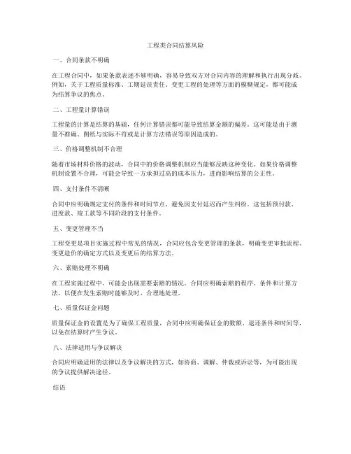 工程类合同结算风险