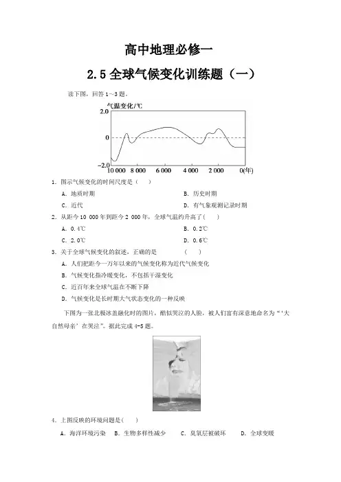 高中地理必修一2.5全球气候变化训练题(一)