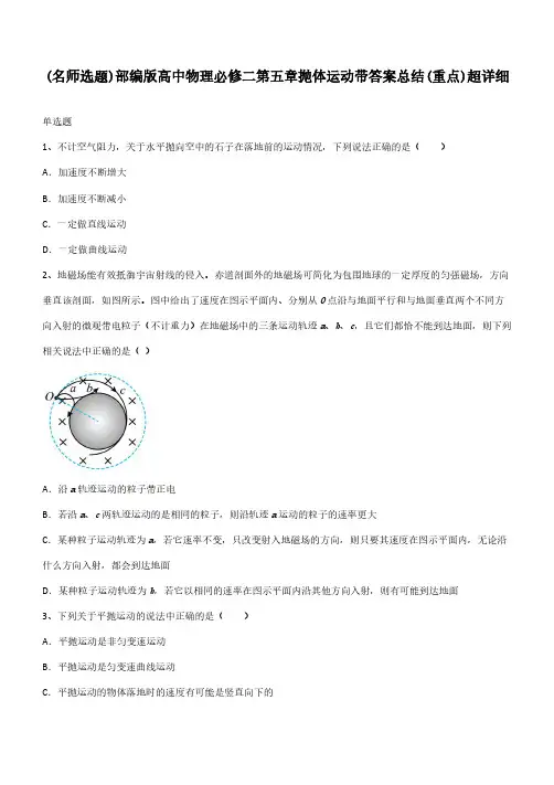 部编版高中物理必修二第五章抛体运动带答案总结(重点)超详细