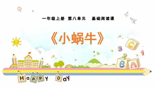 部编版一年级语文上册第八单元 课文《小蜗牛》