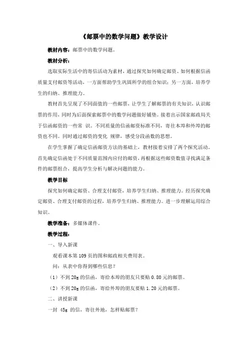 《邮票中的数学问题》教学设计