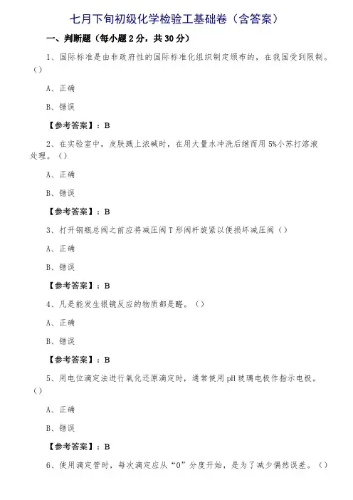 初级化学检验工基础卷（含答案）