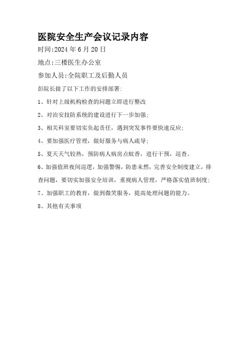 2024年6月医院安全生产会议记录内容