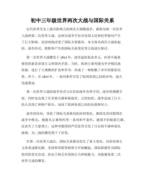 初中三年级世界两次大战与国际关系
