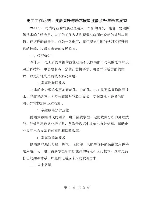 电工工作总结：技能提升与未来展望