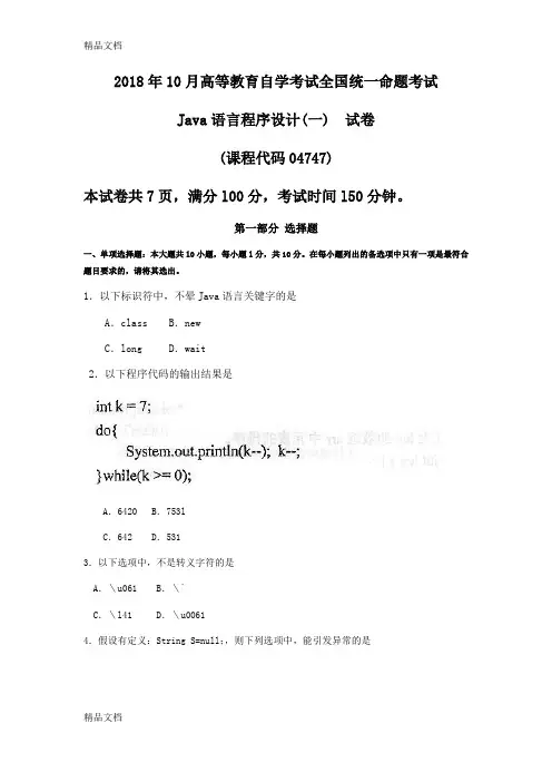 最新自考04747Java语言程序设计(一)试卷及答案
