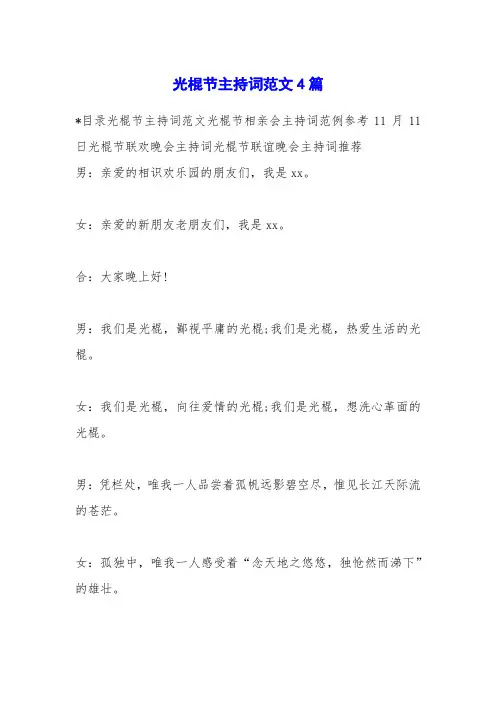 光棍节主持词范文4篇