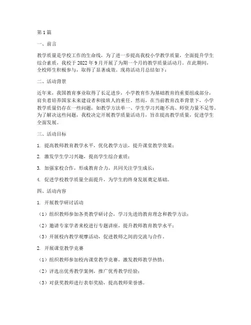小学教学质量活动月总结(3篇)