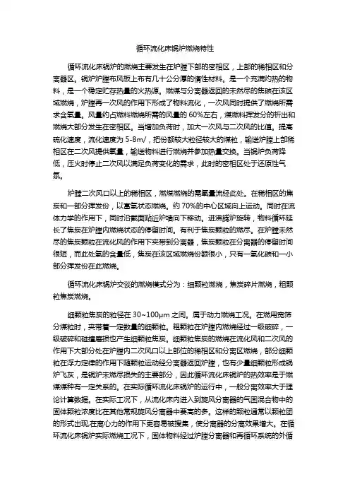 循环流化床锅炉燃烧特性