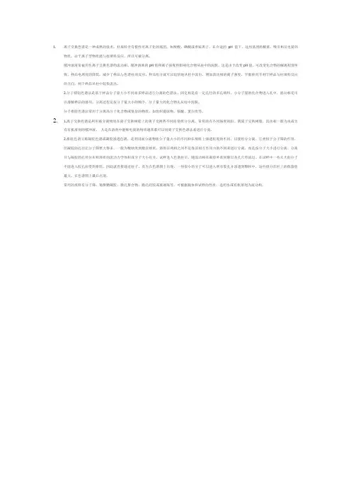 离子交换色谱柱和离子排阻色谱柱分离物质原理的区别