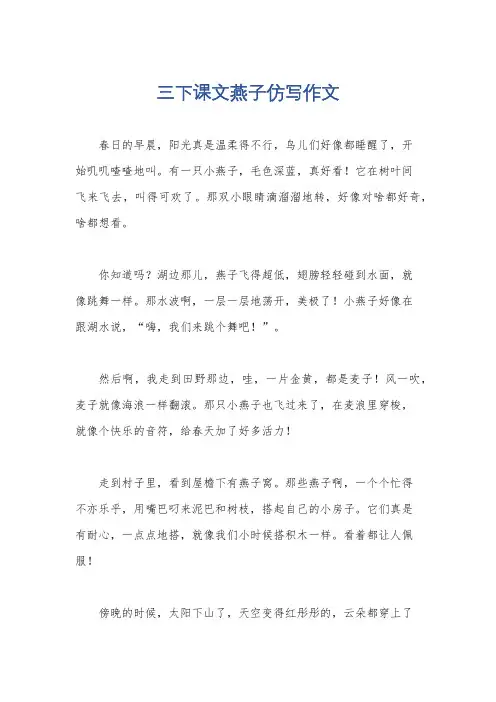 三下课文燕子仿写作文