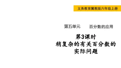 冀教版小学六年级上册数学 第五单元 百分数的应用 第3课时 稍复杂的有关百分数的实际问题