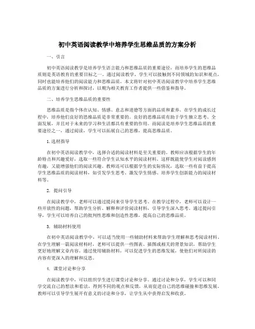 初中英语阅读教学中培养学生思维品质的方案分析