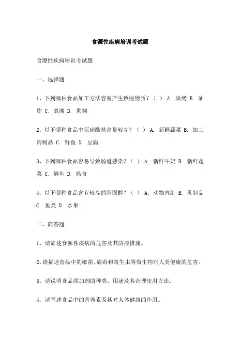 食源性疾病培训考试题