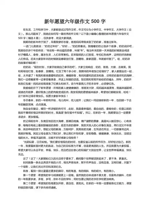 新年愿望六年级作文500字（精选8篇）