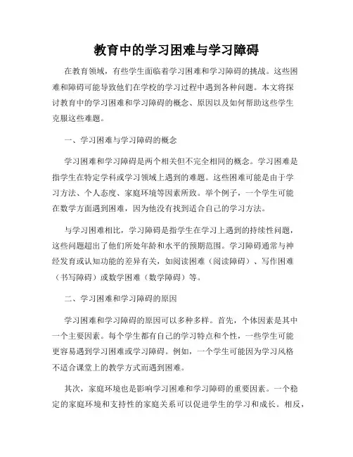 教育中的学习困难与学习障碍