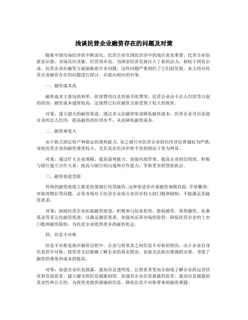 浅谈民营企业融资存在的问题及对策