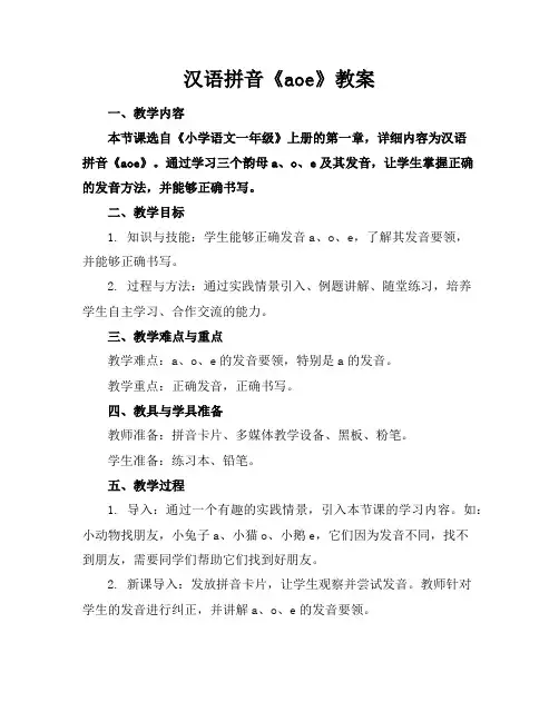 汉语拼音《aoe》教案