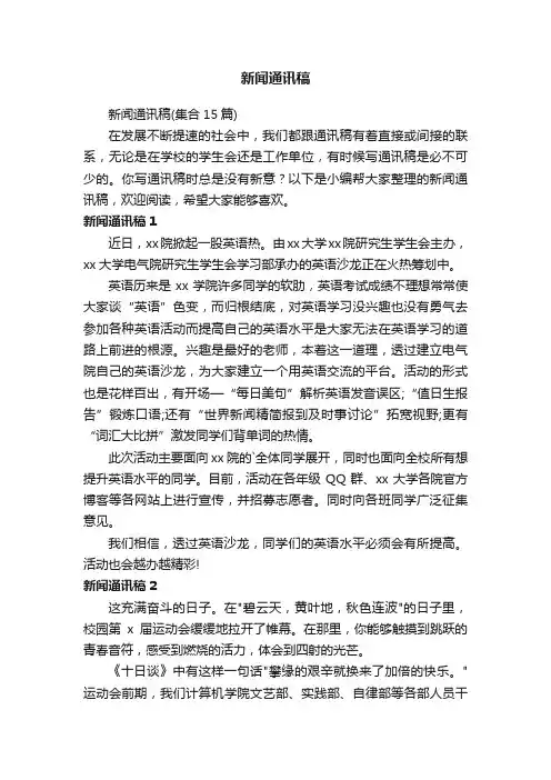 新闻通讯稿（集合15篇）