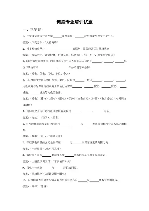 调度专业培训试题