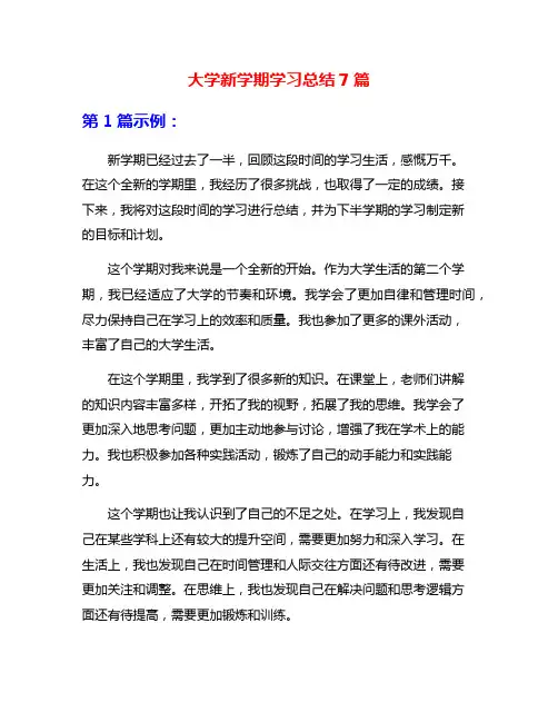 大学新学期学习总结7篇