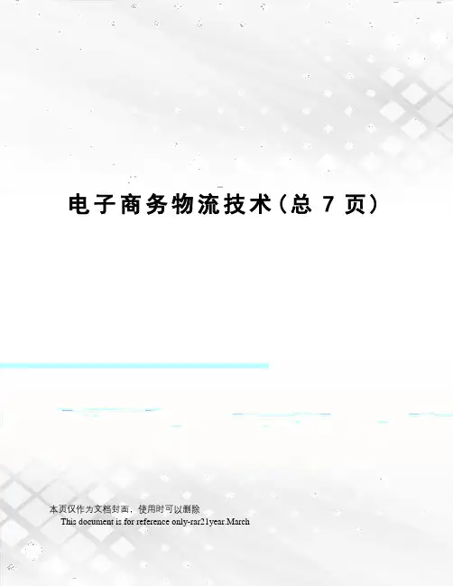 电子商务物流技术