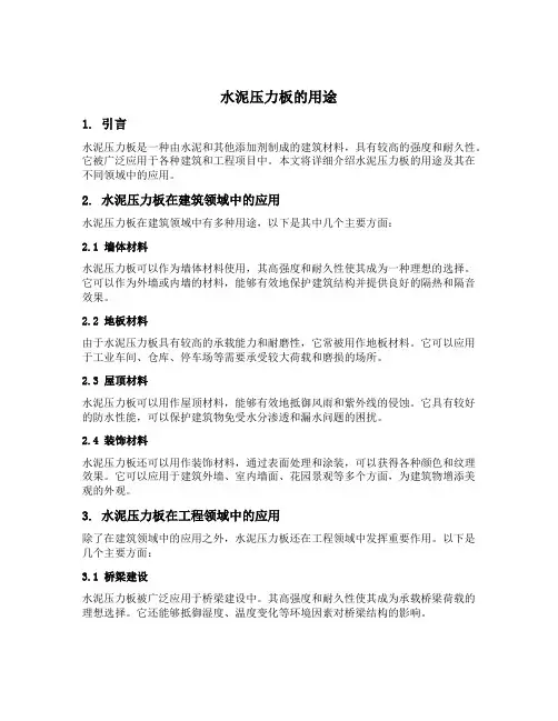 水泥压力板用途