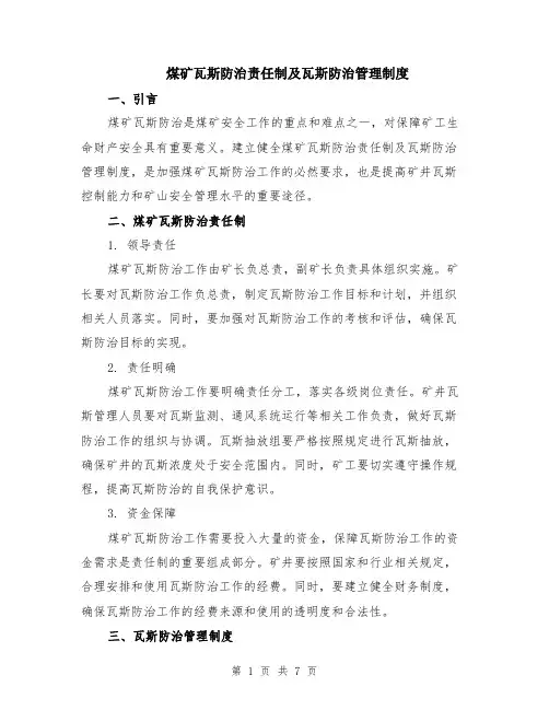 煤矿瓦斯防治责任制及瓦斯防治管理制度（3篇）