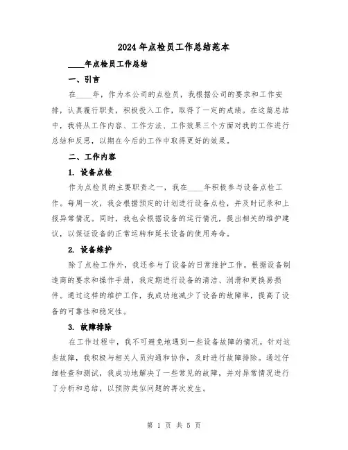 2024年点检员工作总结范本(2篇)