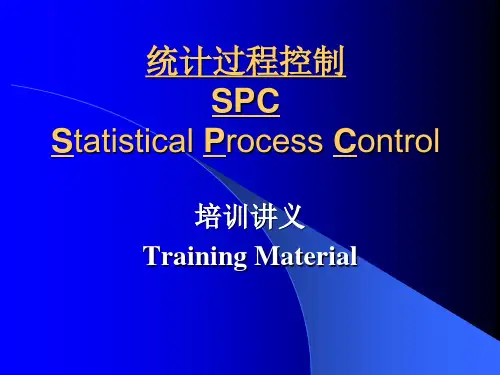 统计过程控制SPC1