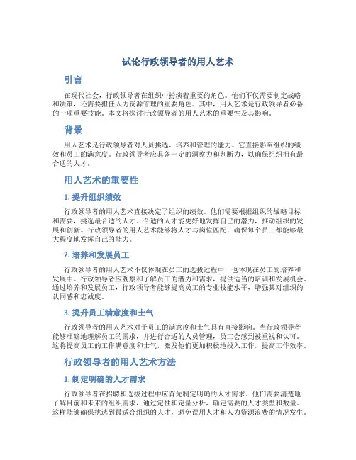 试论行政领导者的用人艺术