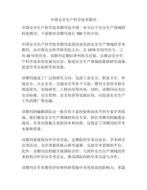 中国安全生产科学技术期刊