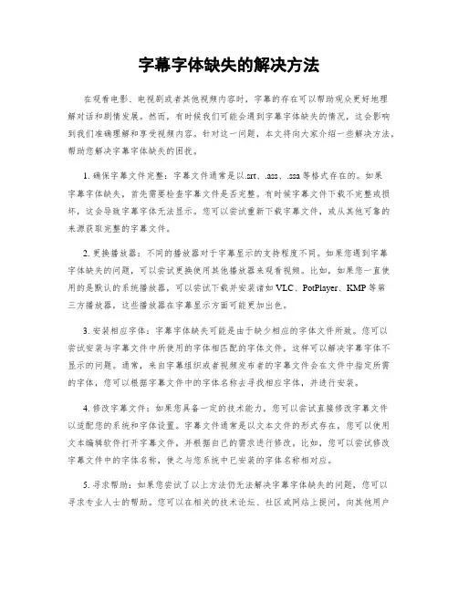 字幕字体缺失的解决方法