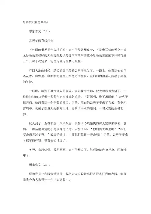想象作文(精选48篇)
