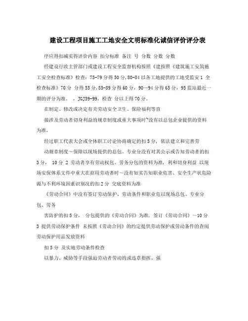 建设工程项目施工工地安全文明标准化诚信评价评分表