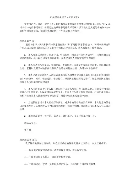 机关保密承诺书(优秀4篇)
