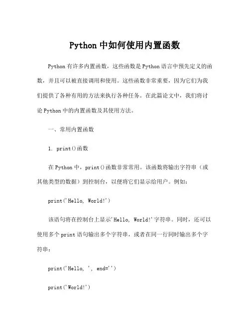 Python中如何使用内置函数