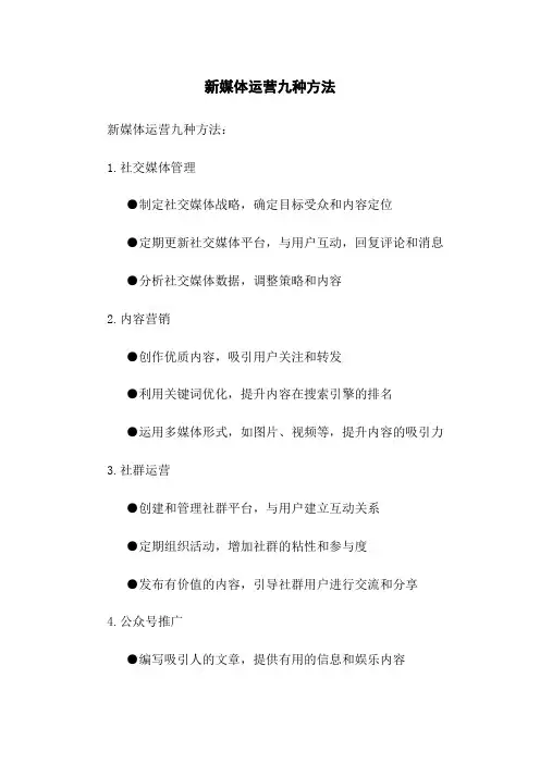 新媒体运营九种方法