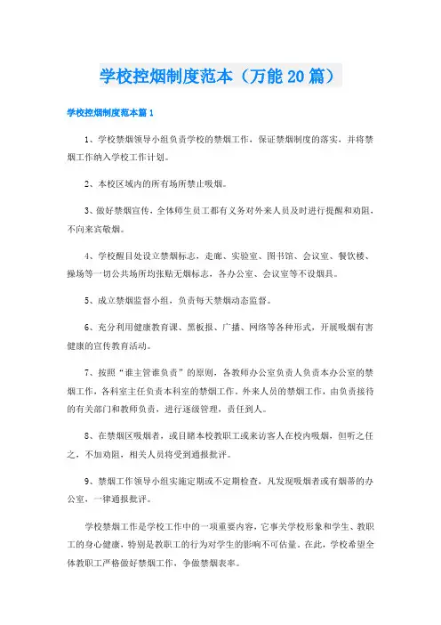 学校控烟制度范本(万能20篇)