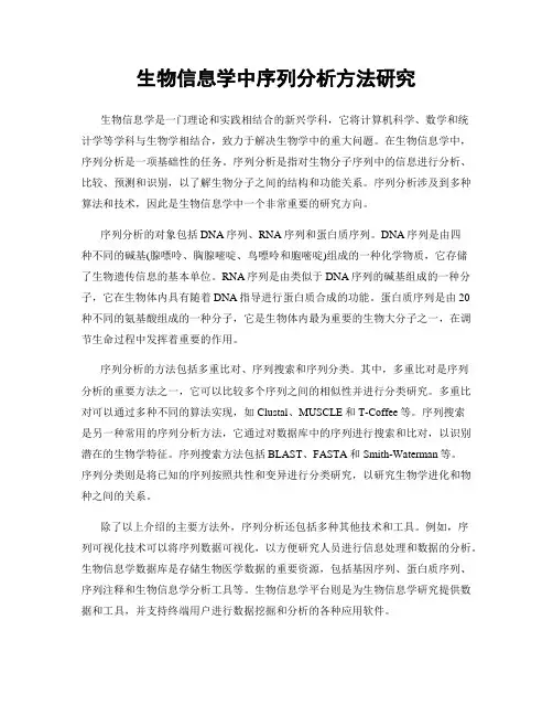 生物信息学中序列分析方法研究