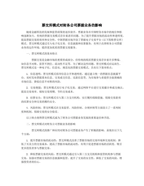 票交所模式对财务公司票据业务的影响