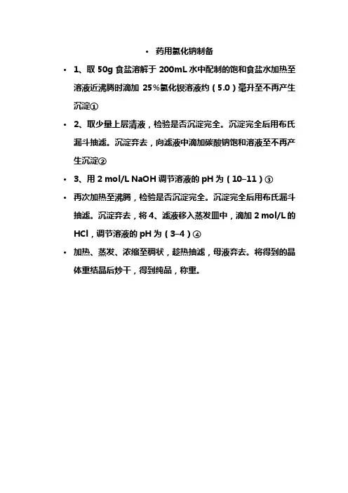 药用氯化钠制备