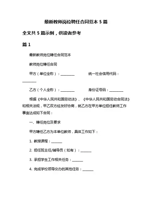 最新教师岗位聘任合同范本5篇