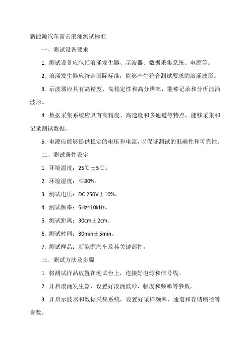 新能源汽车雷击浪涌测试标准