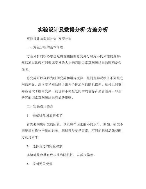 实验设计及数据分析-方差分析