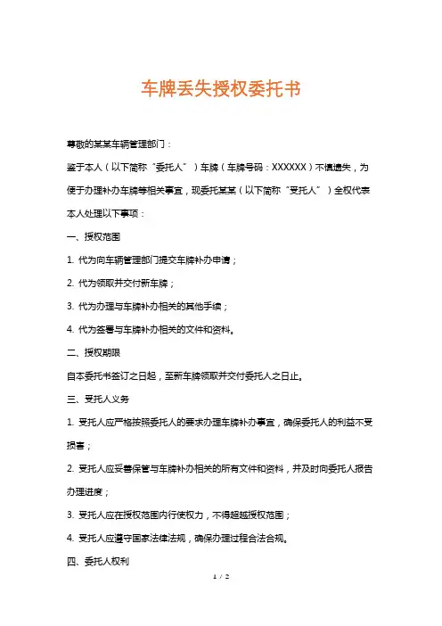 车牌丢失授权委托书